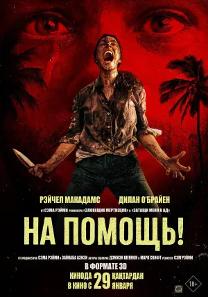 На помощь! (2026)
