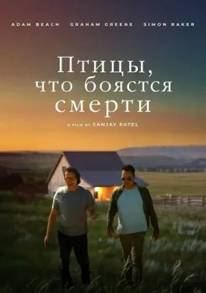 Птицы, что боятся смерти (2025)