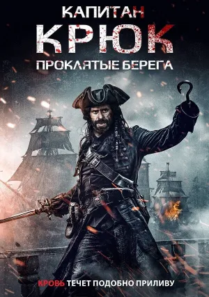 Капитан Крюк: Проклятые берега (2025)