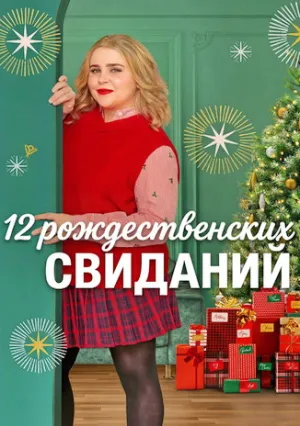 Двенадцать рождественских свиданий (сериал 2025)