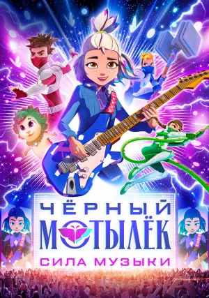 Чёрный мотылёк. Сила музыки (сериал 2025)