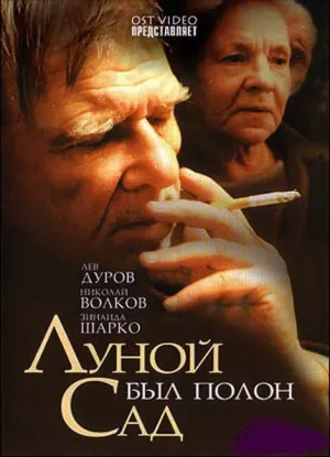 Луной был полон сад (2000)