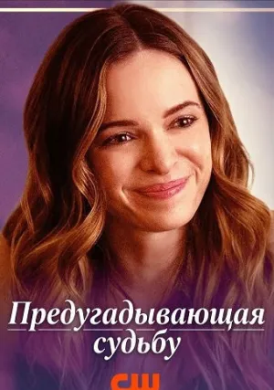 Предугадывающая судьбу (2025)