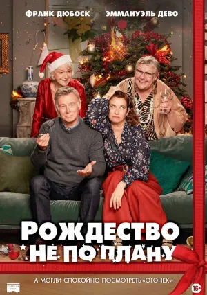 Рождество не по плану (2023)