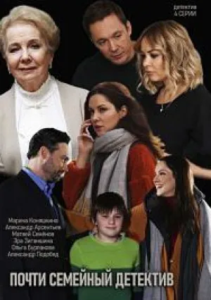 Почти семейный детектив (сериал 2019)