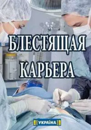 Блестящая карьера (сериал 2017)