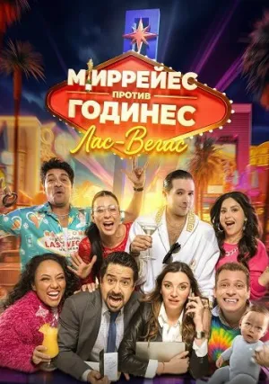Миррейес против Годинес: Лас-Вегас (2025)
