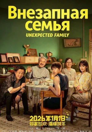 Внезапная семья (2025)