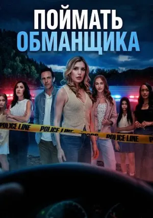 Поймать обманщика (2026)