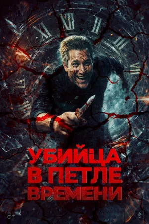 Убийца в петле времени (Убей меня еще раз) (2023)