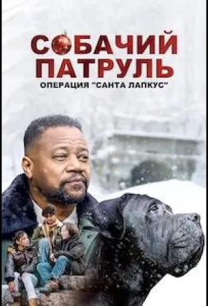 Собачий Патруль: Операция «Лапки Санты» (2025)