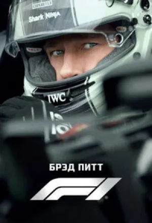 F1 (2025)