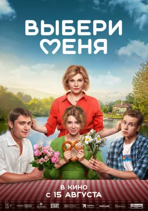 Выбери меня (Медовый месяц) (2024)