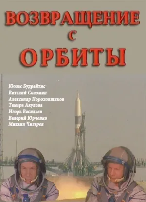 Возвращение с орбиты (1983)
