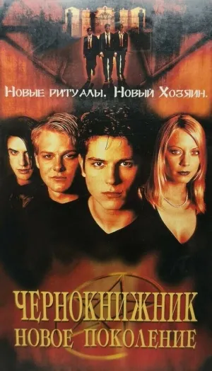 Чернокнижник: Новое поколение (Братство 2) (2001)