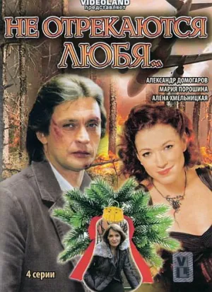 Не отрекаются любя… (2008)