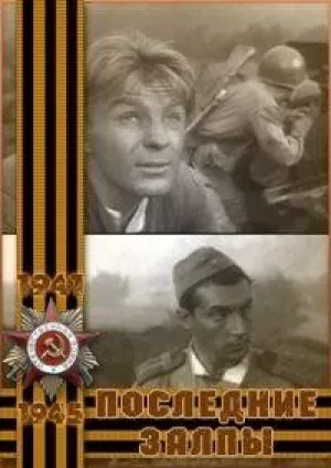 Последние залпы (1961)