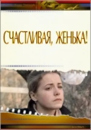 Счастливая, Женька! (1984)