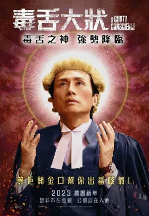 Ложный приговор (Угрызения совести) (2023)