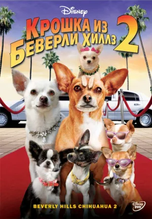 Крошка из Беверли-Хиллз 2 (2010)