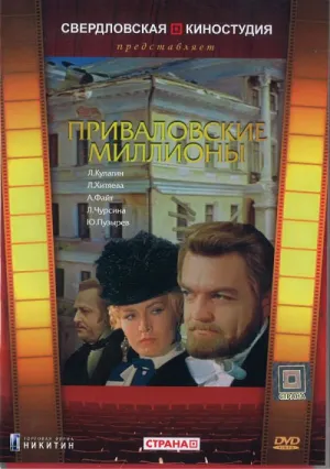 Приваловские миллионы (1972)