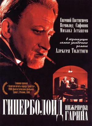 Гиперболоид инженера Гарина (1965)