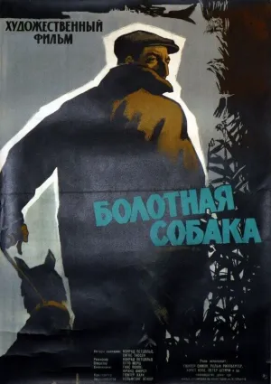 Болотная собака (Принц-привидение) (1960)