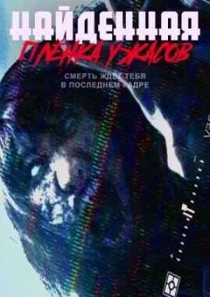 Найденная плёнка ужасов (2020)