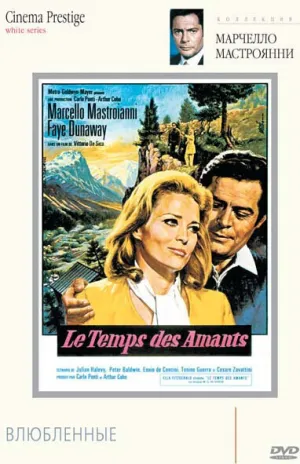 Место для влюбленных (Влюбленные) (1968)