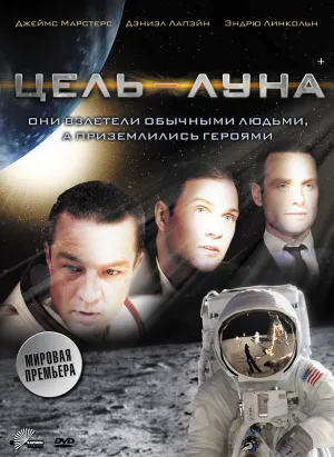 Цель – Луна (2009)