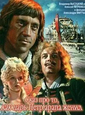 Сказ про то, как царь Петр арапа женил (1976)