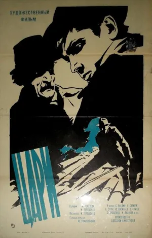 Цари (2021)