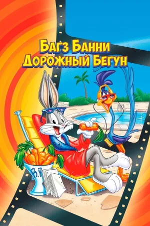Кролик Багз или Дорожный бегун (1979)