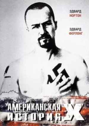 Американская история Икс (1998)
