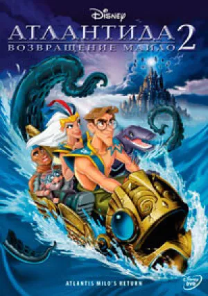Атлантида 2: Возращение Майло (2003)