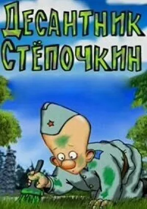 Десантник Стёпочкин (2004)