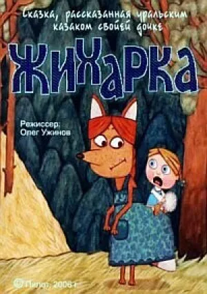 Жихарка (Уральская сказка) (2006)