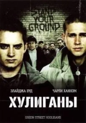 Хулиганы зеленой улицы (2005)
