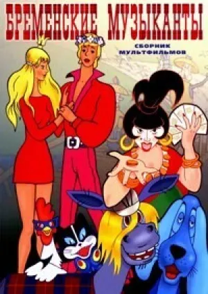 Бременские музыканты (1969)