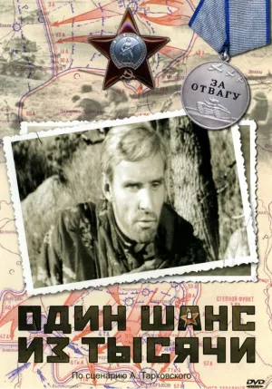 Один шанс из тысячи (1968)
