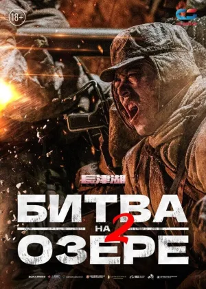 Захват дамбы Чосинского водохранилища / Битва на озере 2 (2022)