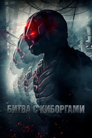Загнанный (Битва с киборгами) (2017)
