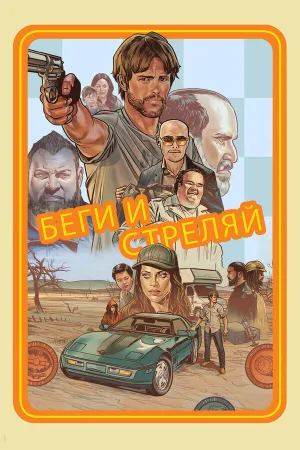 Рэй (Беги и стреляй) (2022)