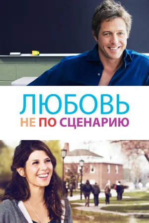 Исправленный вариант (Любовь не по сценарию) (2014)