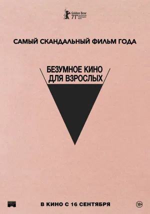 Неудачный трах, или Безумное порно (2021)