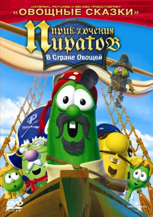 Приключения пиратов в стране овощей 2 (2008)