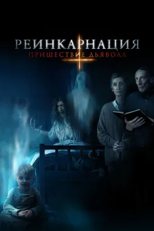 Всё ради Джексона (Реинкарнация: Пришествие дьявола) (2020)