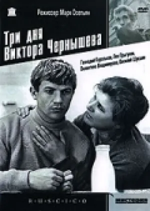 Три дня Виктора Чернышева (1967)