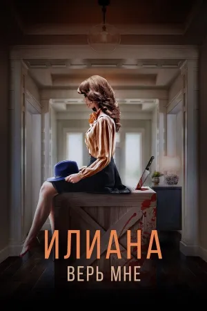 Илиана. Верь мне (2019)