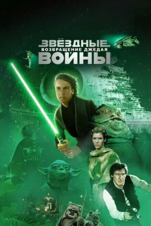 Звёздные войны. Эпизод VI: Возвращение джедая (1983)